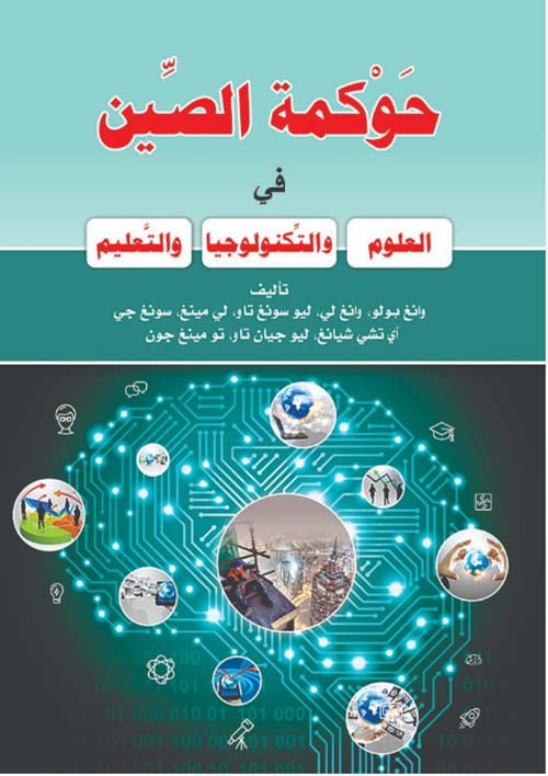 حوكمة الصين في العلوم والتكنولوجيا والتعليم