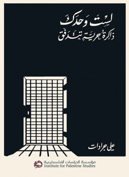 لست وحدك : ذاكرة حرية تتدفق