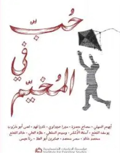 حب في المخيم