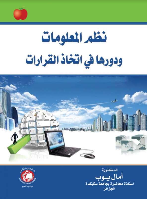 نظم المعلومات ودورها فى اتخاد القرارات