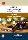شرح قانون الجزاء العماني الجديد : القسم العام - النظرية العامة للعقوبة - التدبير الاحترازي