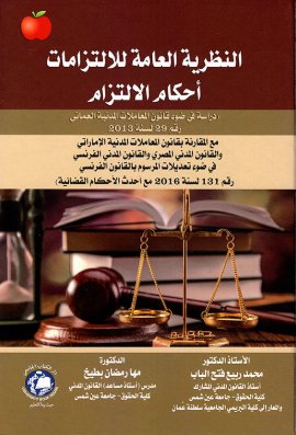 النظرية العامة للالتزامات أحكام الالتزام - دراسة في ضوء قانون المعالات المدنية العماني رقم 29 لسنة 2013