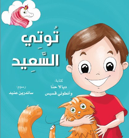 توتي السعيد