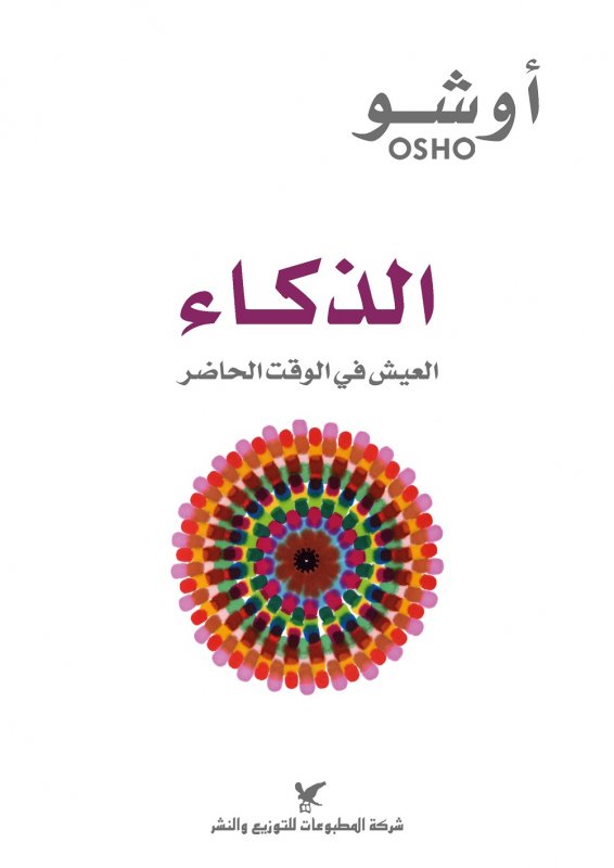 الذكاء العيش في الوقت الحاضر