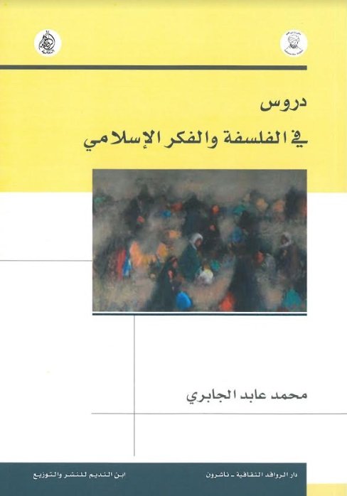 دروس في الفلسفة والفكر الاسلامي