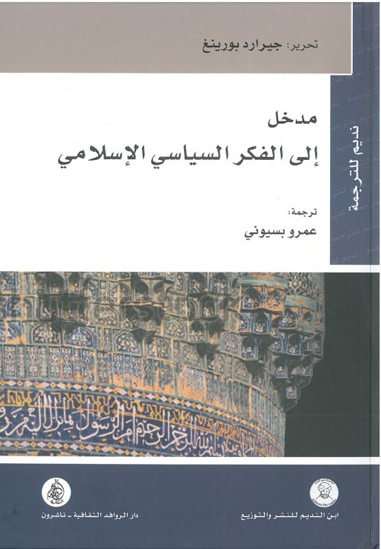 مدخل الى الفكر السياسي الإسلامي