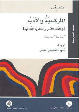 الماركسية والادب في النقد الادبي والنظرية الثقافية