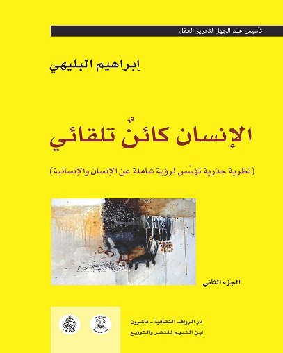 الإنسان كائن تلقائي (نظرية جذرية تؤسِّس لرؤية شاملة عن الإنسان والإنسانية) - الجزء الثاني