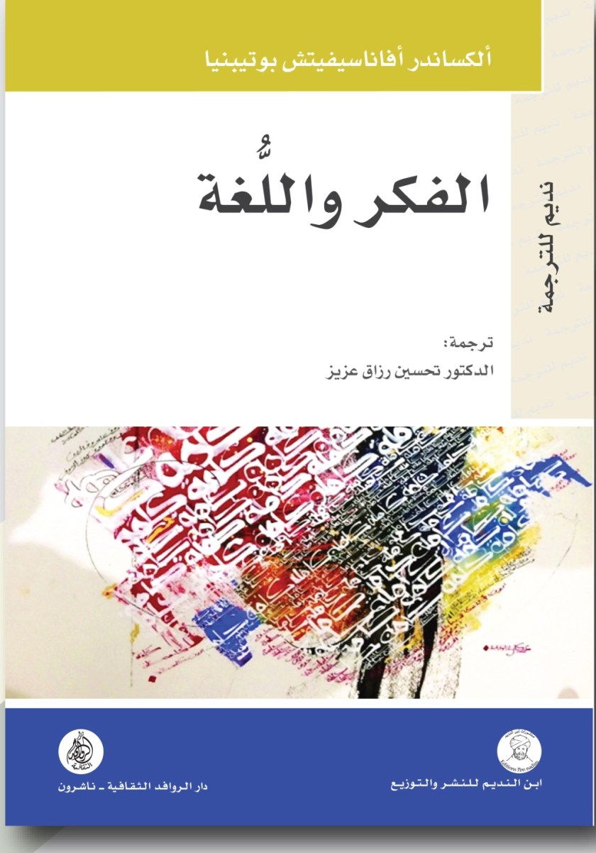 الفـكــر واللغــة