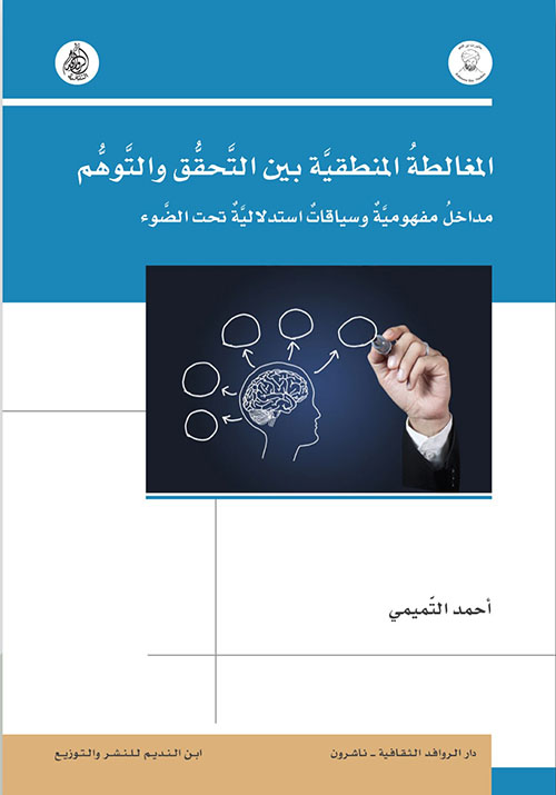 المغالطة المنطقية بين التحقق والتوهم