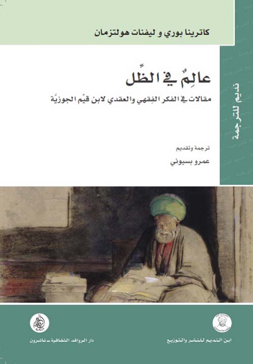 عالِم في الظل:مقالات في الفكر الفقهي والعقدي لابن قيم الجوزية