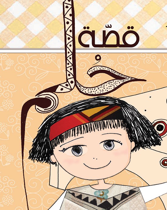 إنّها قصّة طفلة مثل كل الأطفال!