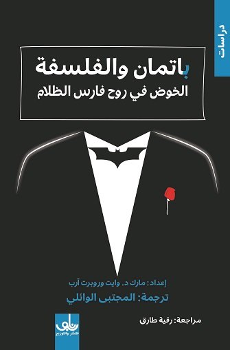 باتمان والفلسفة : الخوض في روح فارس الظلام