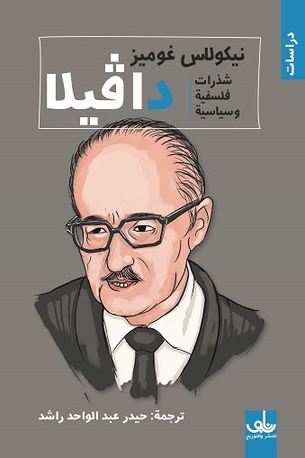 دافيلا - شذرات فلسفية وسياسية