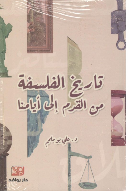 تاريخ الفلسفة من القدم إلى أيامنا