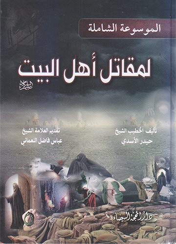 الموسوعة الشاملة لمقاتل أهل البيت عليهم السلام