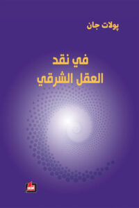 في نقد العقل الشرقي