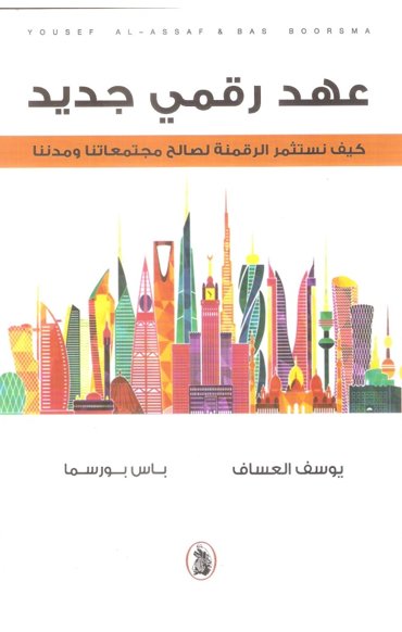 عهد رقمي جديد ؛ كيف نستثمر الرقمنة لصالح مجتمعاتنا ومدننا