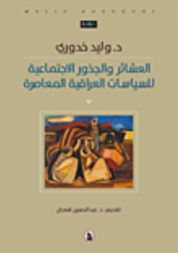 العشائر والجذور الإجتماعية للسياسات العراقية المعاصرة
