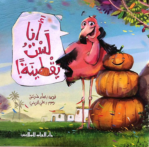 سلسلة نادي القراء (م4) : أنا لست يقطينة