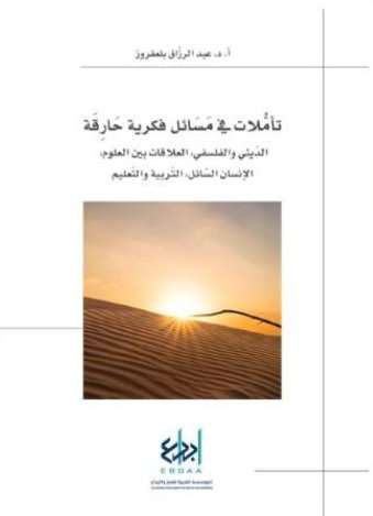 تاملات في مسائل فكرية حارقة الديني والفلسفي , العلاقات بين العلوم , الانسان السائل التربية والتعليم