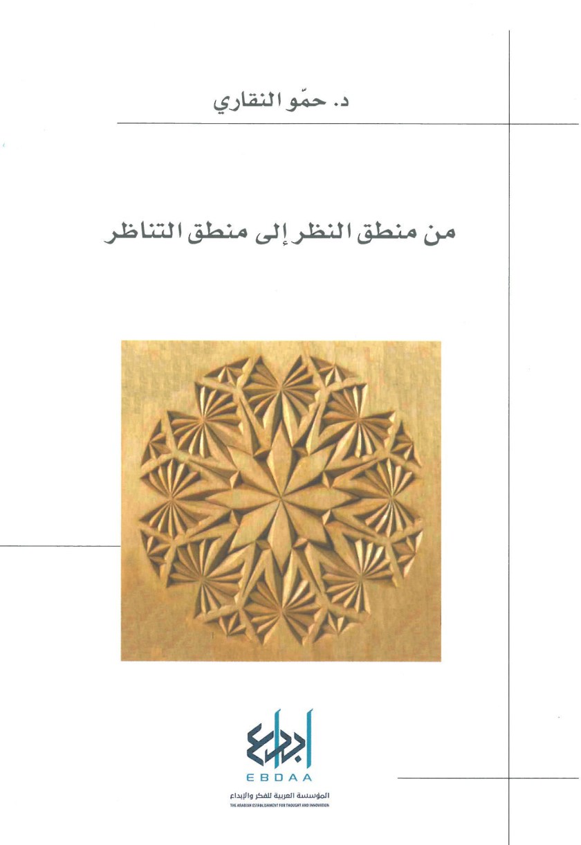 من منطق النظر إلى منطق التناظر