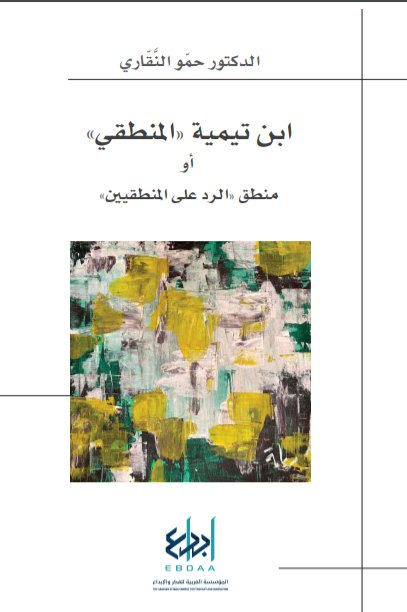 ابن تيمية المنطقي او منطق الرد على المنطقيين