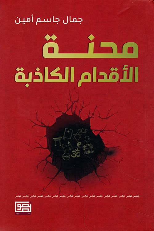 محنة الأقدام الكاذبة