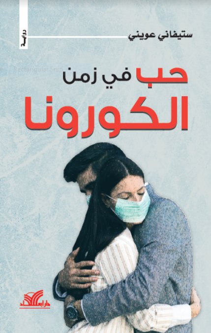 حب في زمن الكورونا