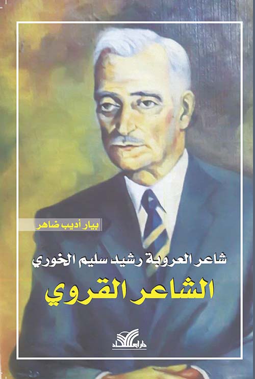 شاعر العروبة رشيد سليم الخوري : الشاعر القروي