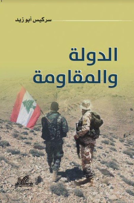 الدولة والمقاومة