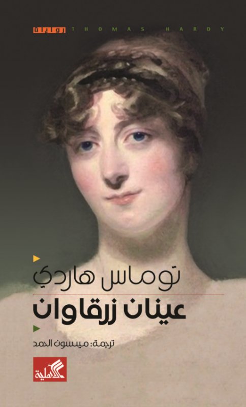 عينان زرقاوان