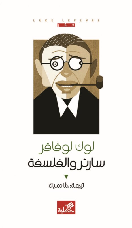 سارتر والفلسفة