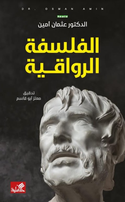 الفلسفة الرواقية