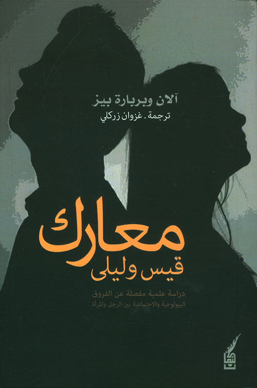 معارك قيس وليلى ؛ دراسة علمية مفصلة عن الفروق البيولوجية الاجتماعية بين الرجل والمرأة