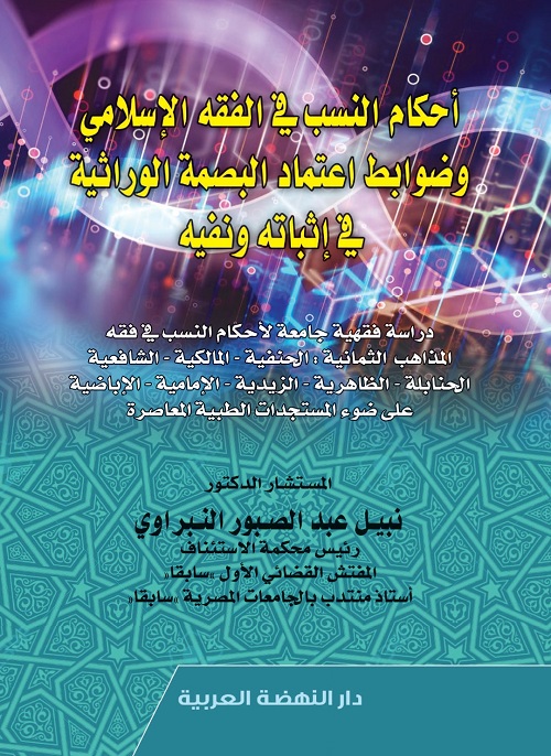 أحكام النسب فى الفقه الاسلامي وضوابط أعتماد البصمة الوراثية فى أثباته ونفيه