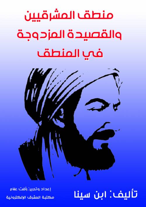 منطق المشرقيين والقصيدة المزدوجة في المنطق