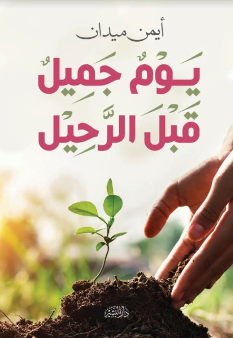 يوم جميل قبل الرحيل