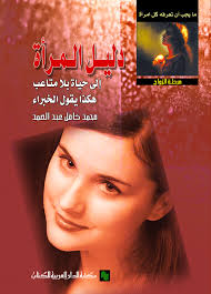 دليل المرأة إلى حياة بلا متاعب هكذا يقول الخبراء