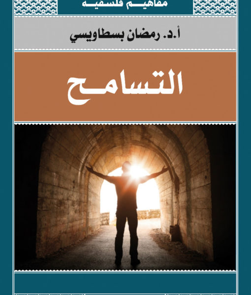 مفاهيم فلسفية_التسامح