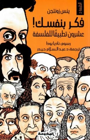 فكر بنفسك ! عشرون تطبيقاً للفلسفة