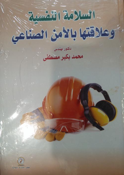 السلامة النفسية وعلاقتها بالأمن الصناعي