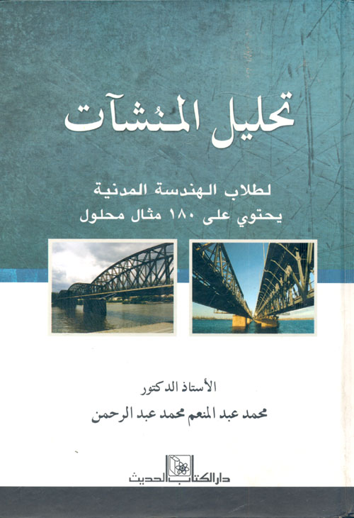 تحليل المنشآت لطلاب الهندسة المدنية يحتوي على 180 مثال محلول