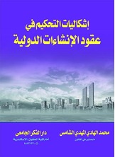 إشكاليات التحكيم في عقود الإنشاءات الدولية