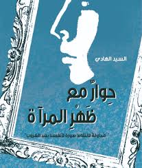 حوار مع ظهر المرآه