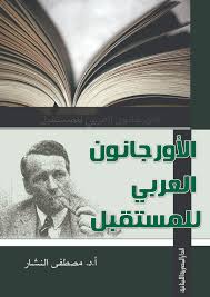 الاورجانون العربى للمستقبل