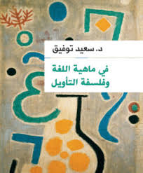 فى ماهية اللغة وفلسفة التأويل
