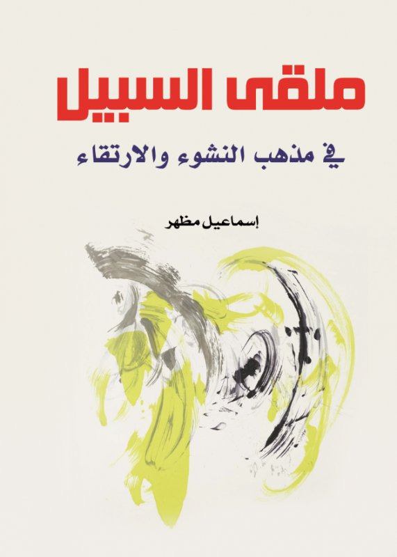 ملقى السبيل في مذهب النشوء والارتقاء