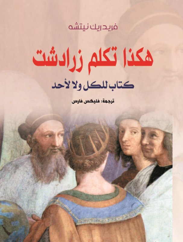 هكذا تكلم زرادشت