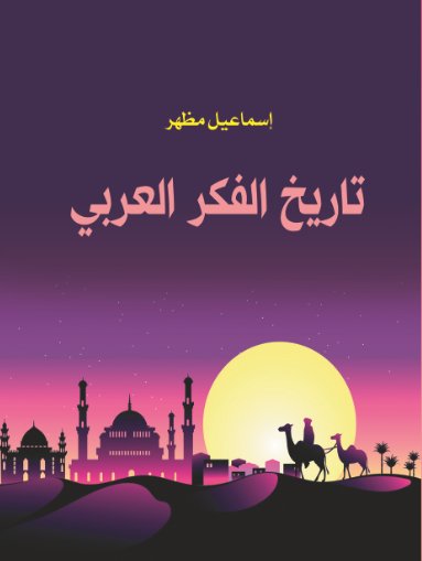 تاريخ الفكر العربي